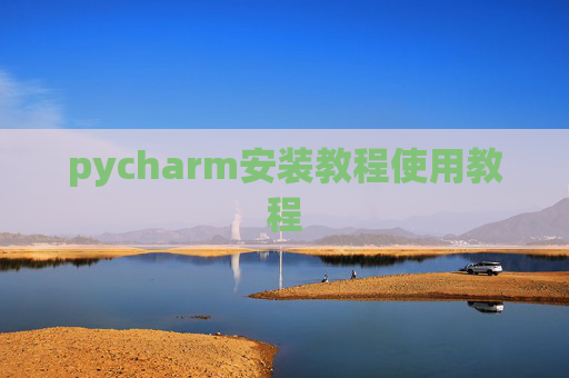 pycharm安装教程使用教程