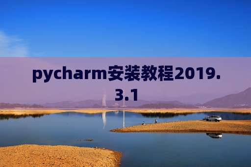 pycharm安装教程2019.3.1