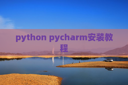 python pycharm安装教程